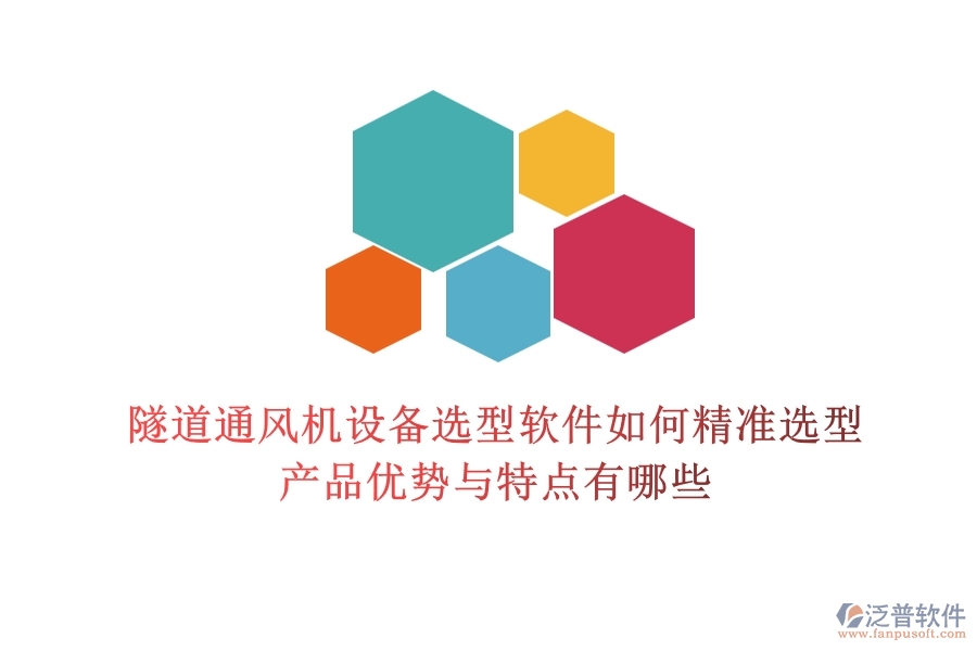 隧道通風機設備選型軟件如何精準選型？產品優(yōu)勢與特點有哪些？