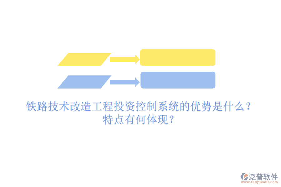 鐵路技術(shù)改造工程投資控制系統(tǒng)的優(yōu)勢(shì)是什么？特點(diǎn)有何體現(xiàn)？