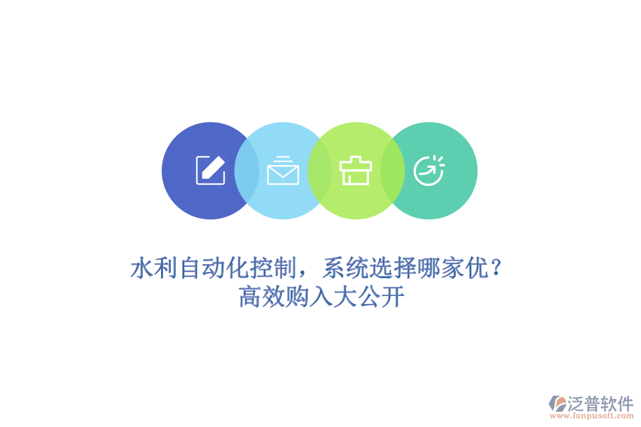 水利自動(dòng)化控制，系統(tǒng)選擇哪家優(yōu)？高效購入大公開