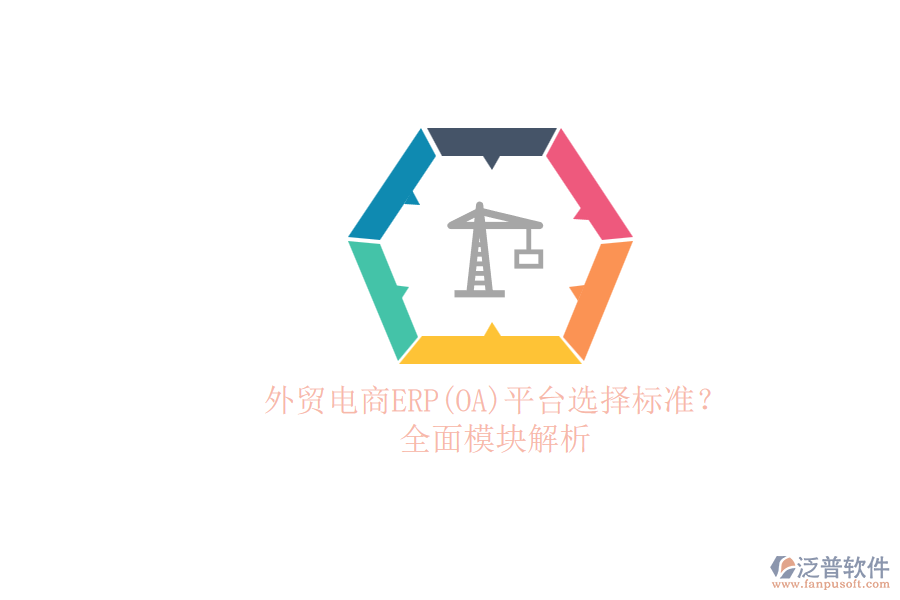 外貿(mào)電商ERP(OA)平臺選擇標(biāo)準(zhǔn)？.png