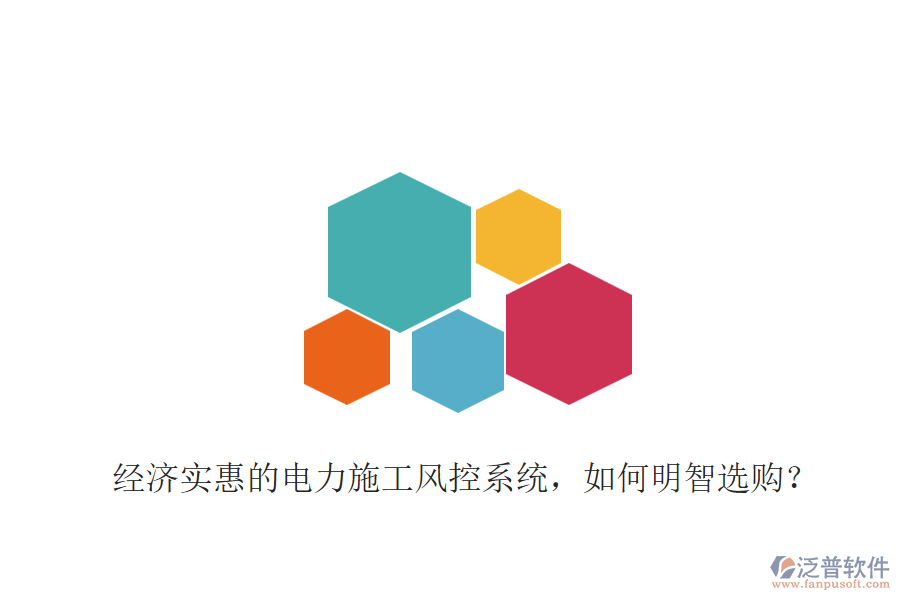 經(jīng)濟(jì)實(shí)惠的電力施工風(fēng)控系統(tǒng),如何明智選購?