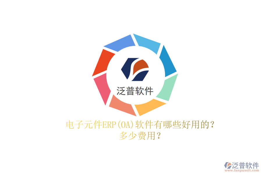 電子元件ERP(OA)軟件有哪些好用的？.png