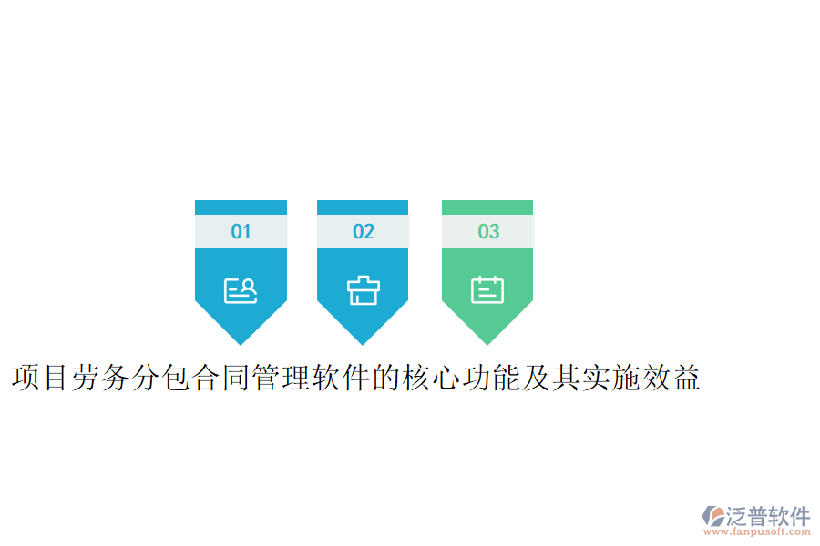 項(xiàng)目勞務(wù)分包合同管理軟件的核心功能及其實(shí)施效益是什么？