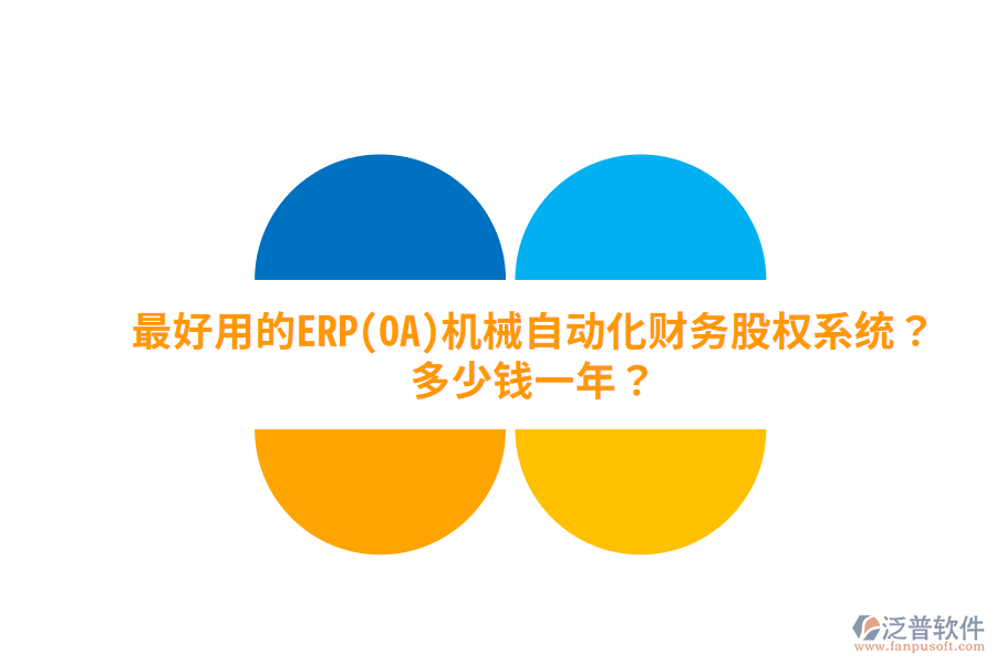 最好用的ERP(OA)機械自動化財務(wù)股權(quán)系統(tǒng)？多少錢一年？