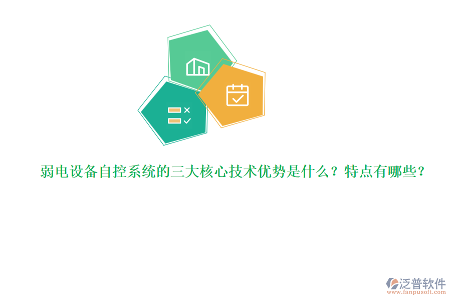 弱電設(shè)備自控系統(tǒng)的三大核心技術(shù)優(yōu)勢是什么？特點(diǎn)有哪些？  