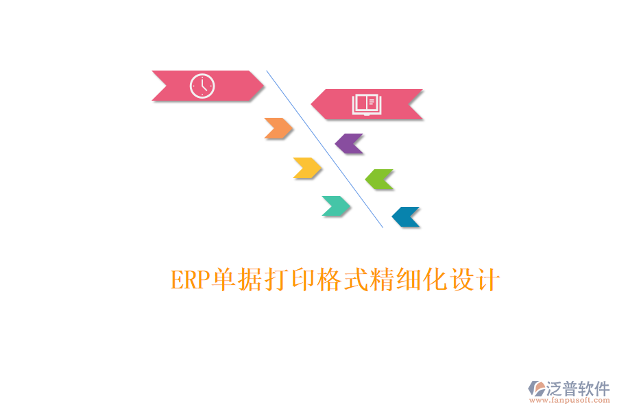 ERP單據(jù)打印格式精細(xì)化設(shè)計(jì)