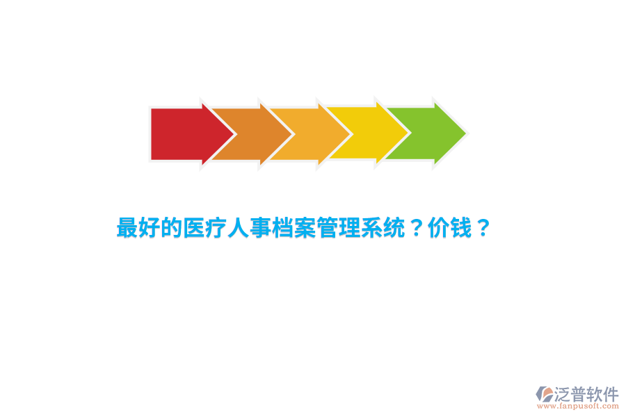 最好的醫(yī)療人事檔案管理系統(tǒng)？價錢？