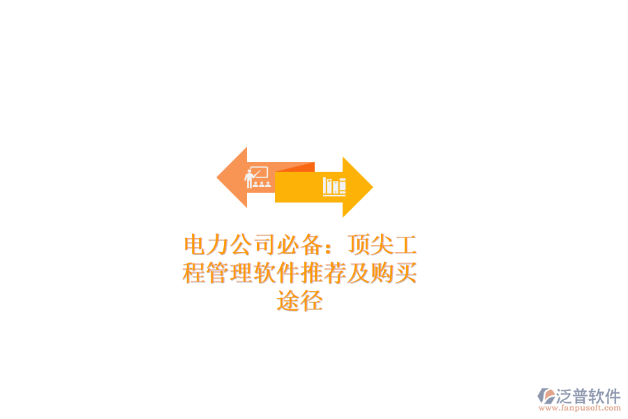 電力公司必備：頂尖工程管理軟件推薦及購買途徑