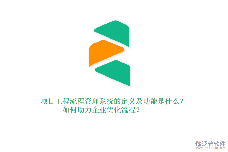 項目工程流程管理系統(tǒng)的定義及功能是什么？如何助力企業(yè)優(yōu)化流程？