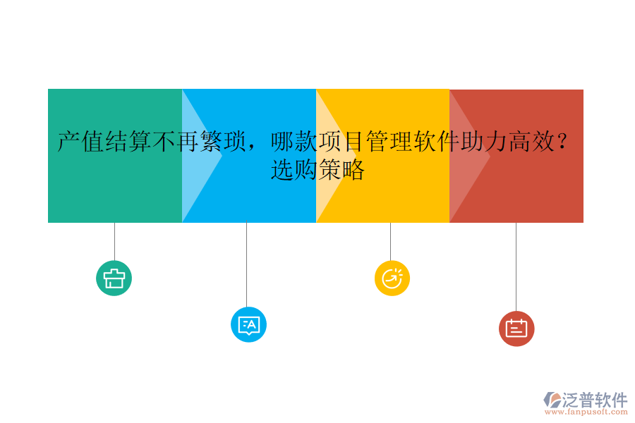 產(chǎn)值結(jié)算不再繁瑣，哪款項目管理軟件助力高效？選購策略