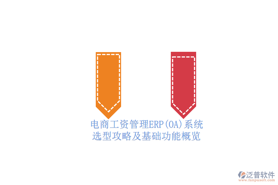 電商工資管理ERP(OA)系統(tǒng).png