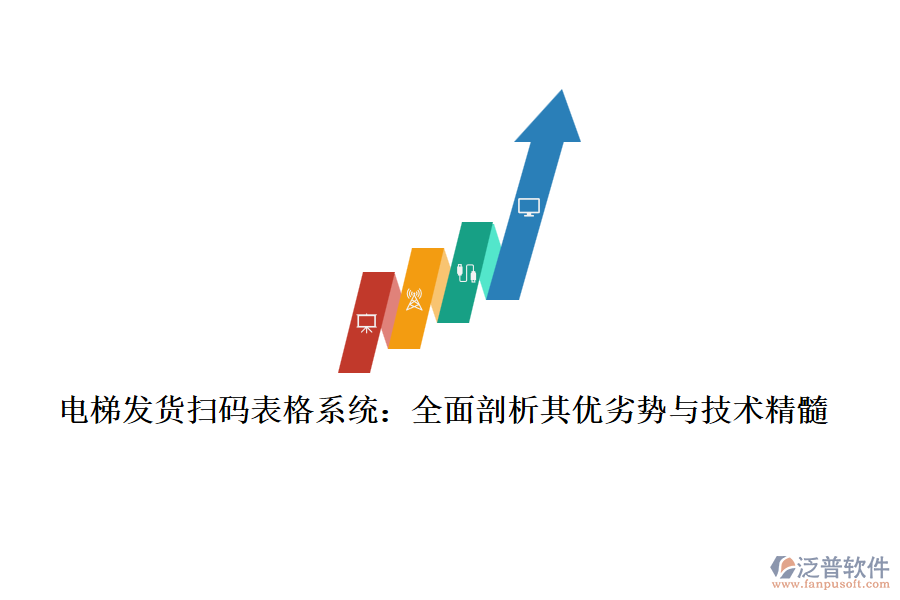 電梯發(fā)貨掃碼表格系統(tǒng)：全面剖析其優(yōu)劣勢(shì)與技術(shù)精髓