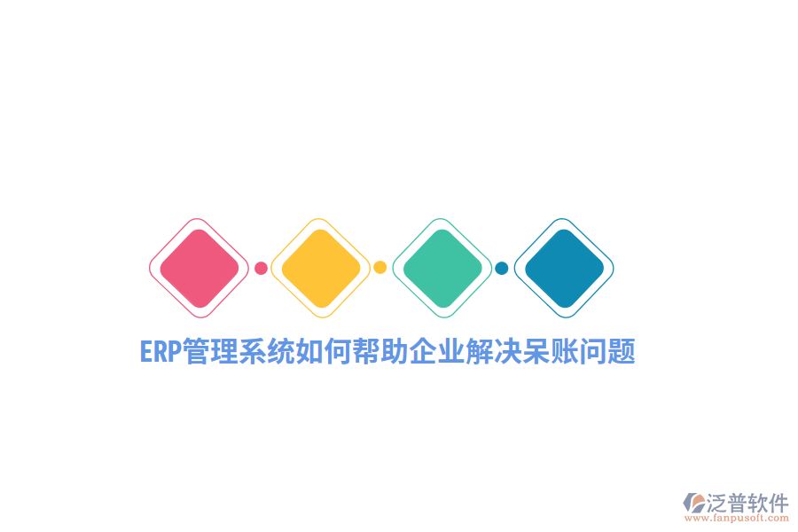 ERP管理系統(tǒng)如何幫助企業(yè)解決呆賬問(wèn)題？