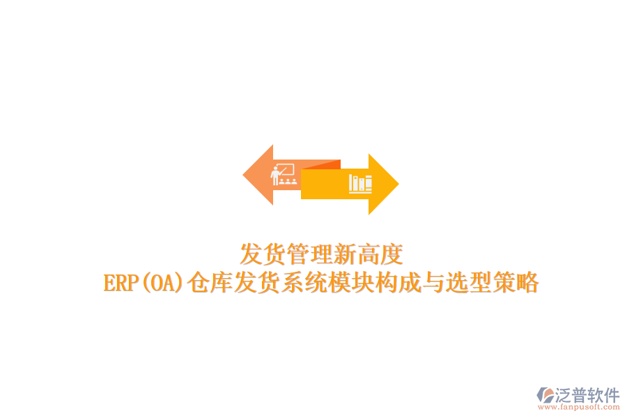 發(fā)貨管理新高度：ERP(OA)倉(cāng)庫(kù)發(fā)貨系統(tǒng)模塊構(gòu)成與選型策略