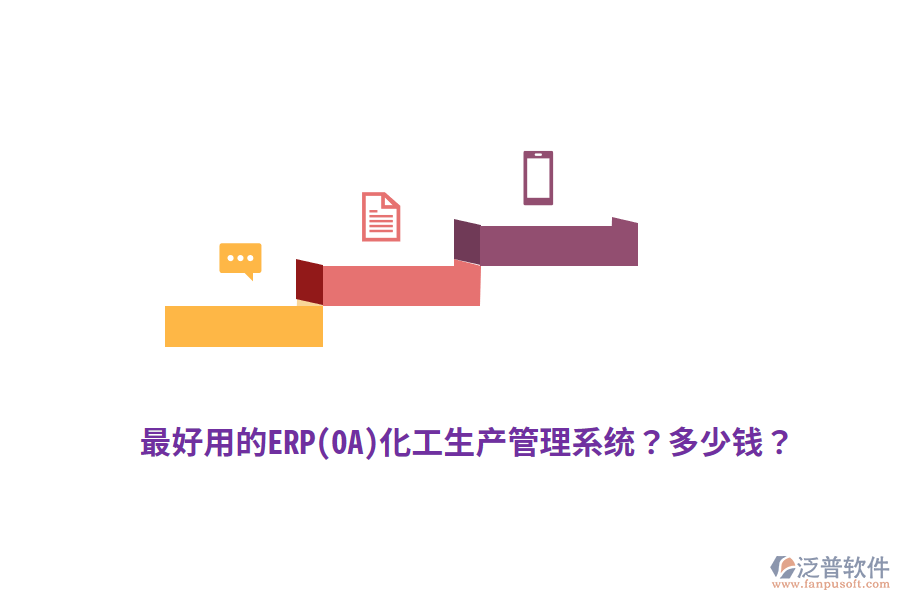 最好用的ERP(OA)化工生產(chǎn)管理系統(tǒng)？多少錢？