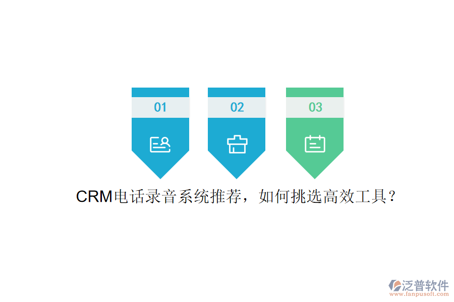 CRM電話錄音系統(tǒng)推薦，如何挑選高效工具？