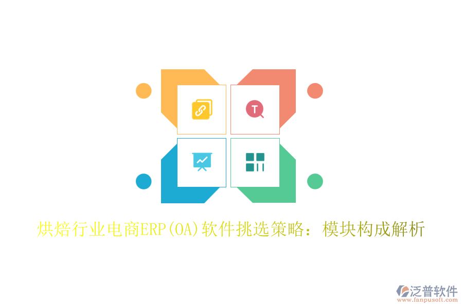 烘焙行業(yè)電商ERP(OA)軟件挑選策略：模塊構(gòu)成解析