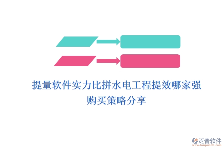 提量軟件實(shí)力比拼，水電工程提效哪家強(qiáng)？購(gòu)買策略分享