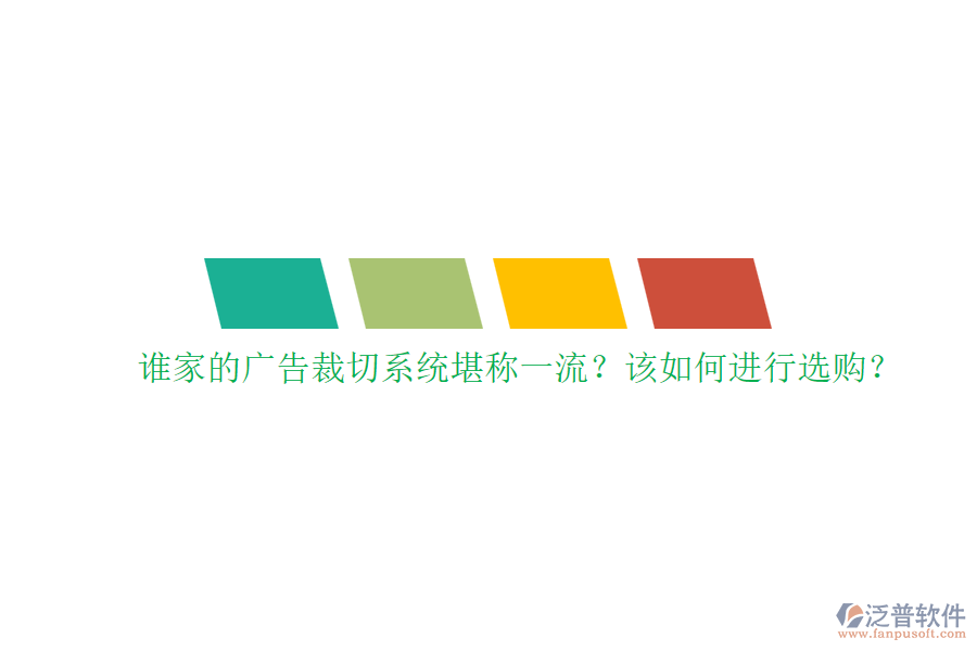 誰家的廣告裁切系統(tǒng)堪稱一流？該如何進行選購？