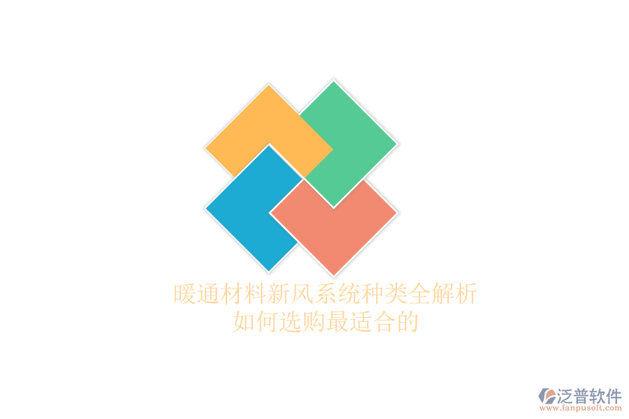 暖通材料新風(fēng)系統(tǒng)種類全解析，如何選購最適合的？