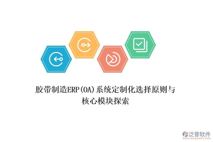 膠帶制造ERP(OA)系統(tǒng)定制化選擇原則與核心模塊探索