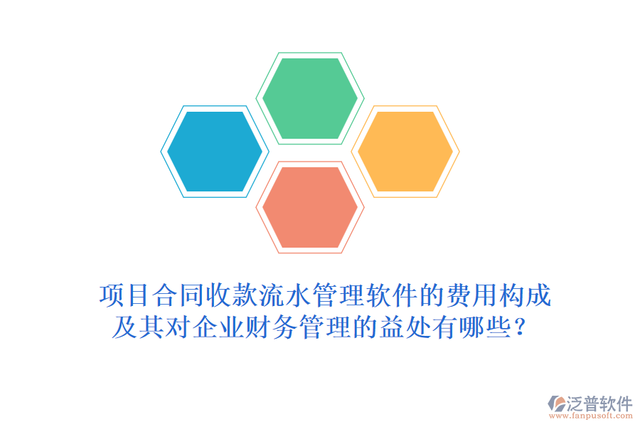 項目合同收款流水管理軟件的費用構(gòu)成及其對企業(yè)財務管理的益處有哪些？