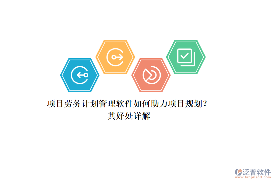 項目勞務(wù)計劃管理軟件如何助力項目規(guī)劃？其好處詳解