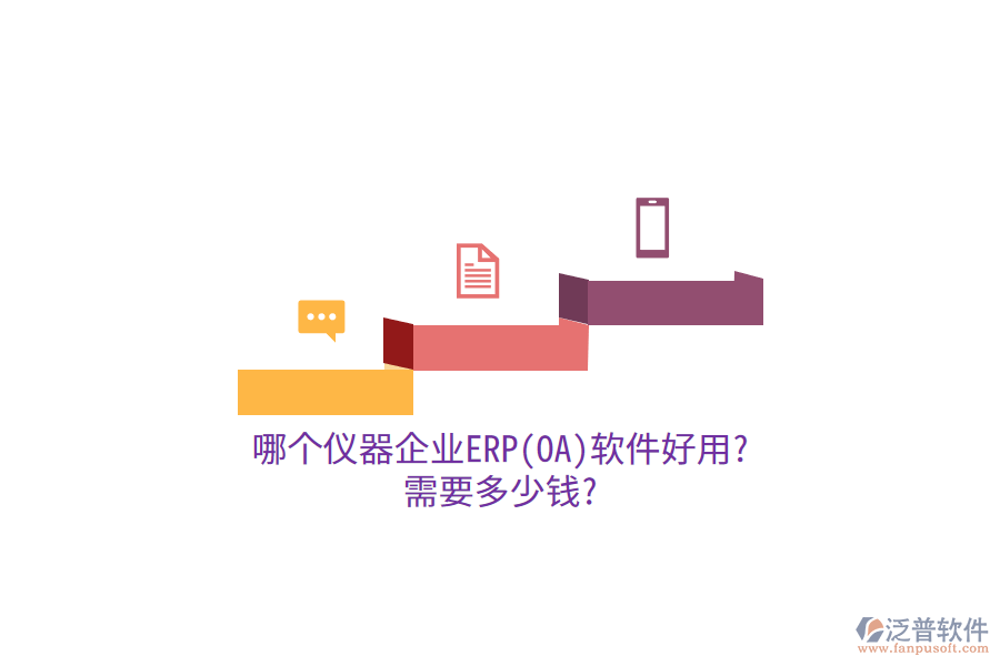 哪個(gè)儀器企業(yè)ERP(OA)軟件好用?需要多少錢?