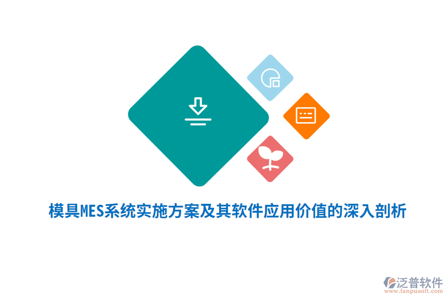 模具MES系統(tǒng)實施方案及其軟件應用價值的深入剖析