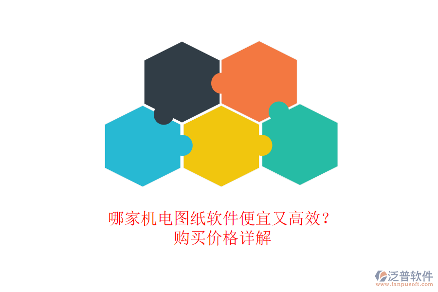 哪家機(jī)電圖紙軟件便宜又高效？購(gòu)買價(jià)格詳解