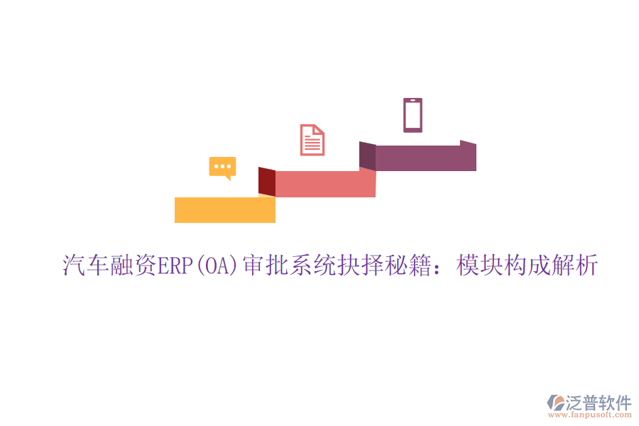 汽車融資ERP(OA)審批系統(tǒng)抉擇秘籍：模塊構成解析