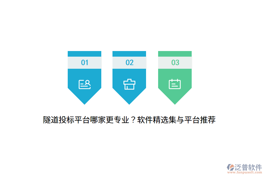 隧道投標(biāo)平臺(tái)哪家更專業(yè)？軟件精選集與平臺(tái)推薦