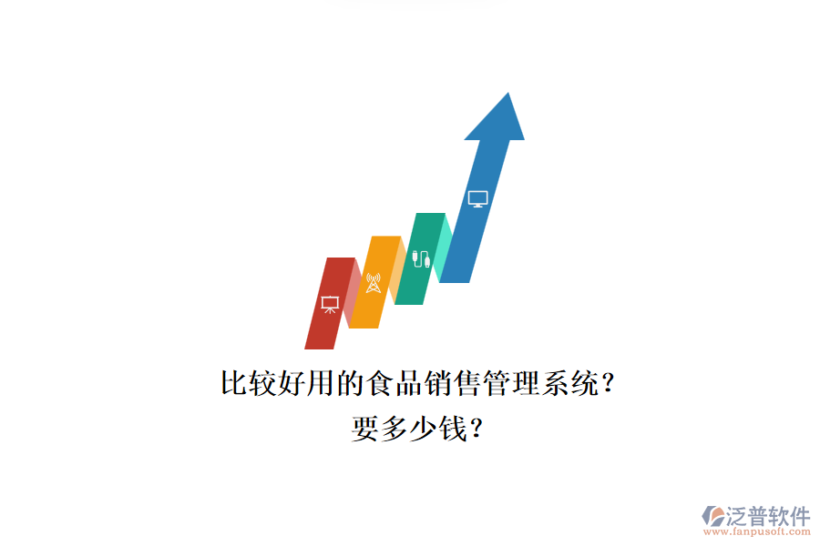 比較好用的食品銷售管理系統(tǒng)？.png