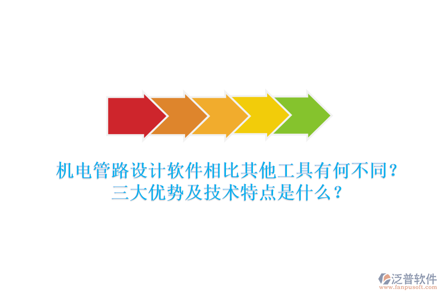 機電管路設(shè)計軟件相比其他工具有何不同？三大優(yōu)勢及技術(shù)特點是什么？