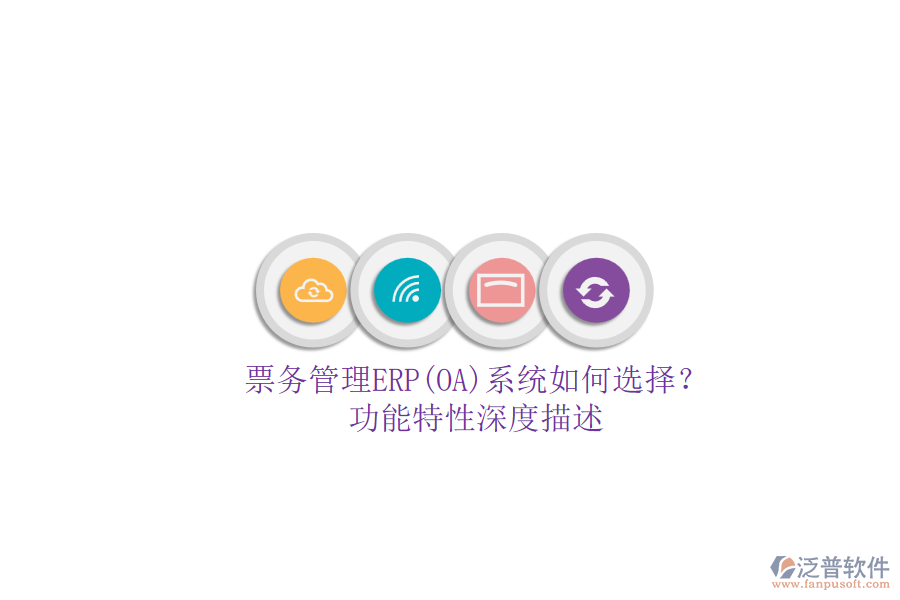 票務(wù)管理ERP(OA)系統(tǒng)如何選擇？.png