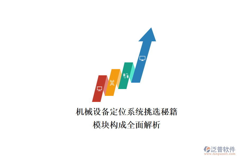 機(jī)械設(shè)備定位系統(tǒng)挑選秘籍.png