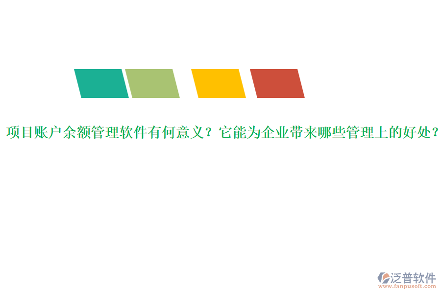 項(xiàng)目賬戶余額管理軟件有何意義？它能為企業(yè)帶來哪些管理上的好處？