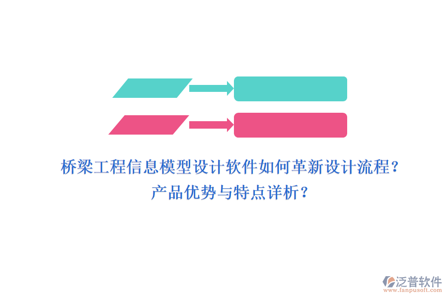 橋梁工程信息模型設計軟件如何革新設計流程？產品優(yōu)勢與特點詳析？