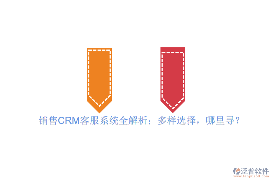 銷售CRM客服系統(tǒng)全解析：多樣選擇，哪里尋？