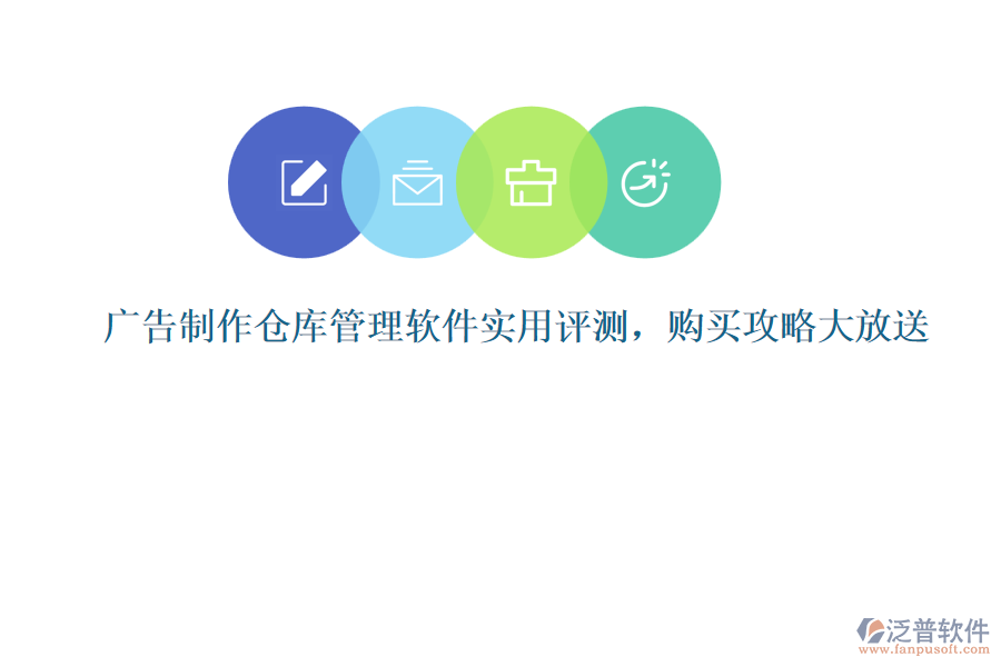 廣告制作倉庫管理軟件實(shí)用評(píng)測(cè)，購買攻略大放送