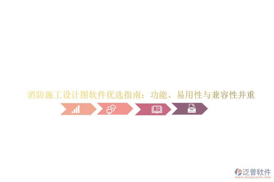 消防施工設計圖軟件優(yōu)選指南：功能、易用性與兼容性并重