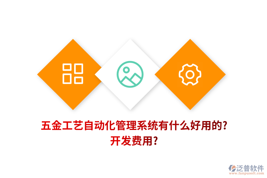 五金工藝自動化管理系統(tǒng)有什么好用的? 開發(fā)費用?