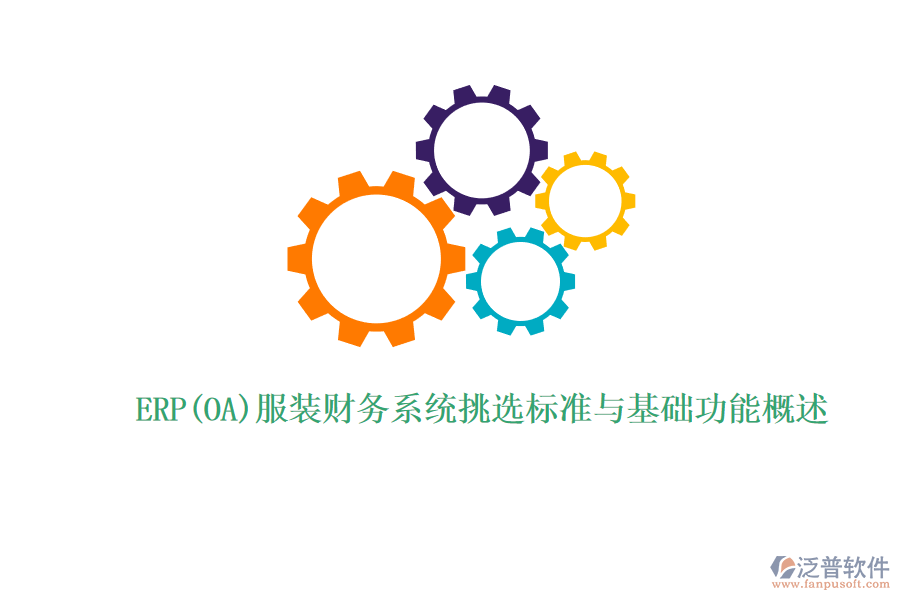 ERP(OA)服裝財務系統(tǒng)挑選標準與基礎功能概述