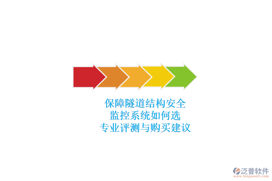 保障隧道結構安全，監(jiān)控系統(tǒng)如何選？專業(yè)評測與購買建議