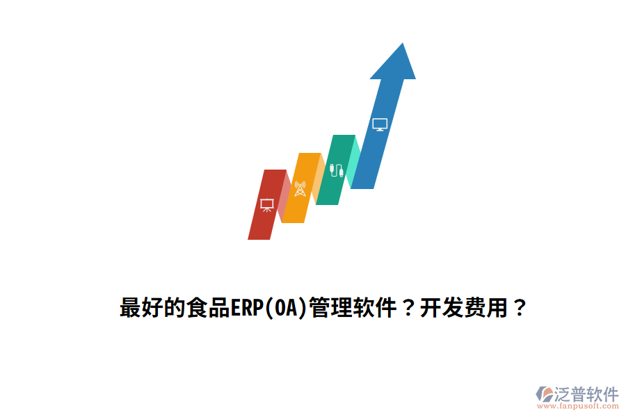 最好的食品ERP(OA)管理軟件？開發(fā)費用？