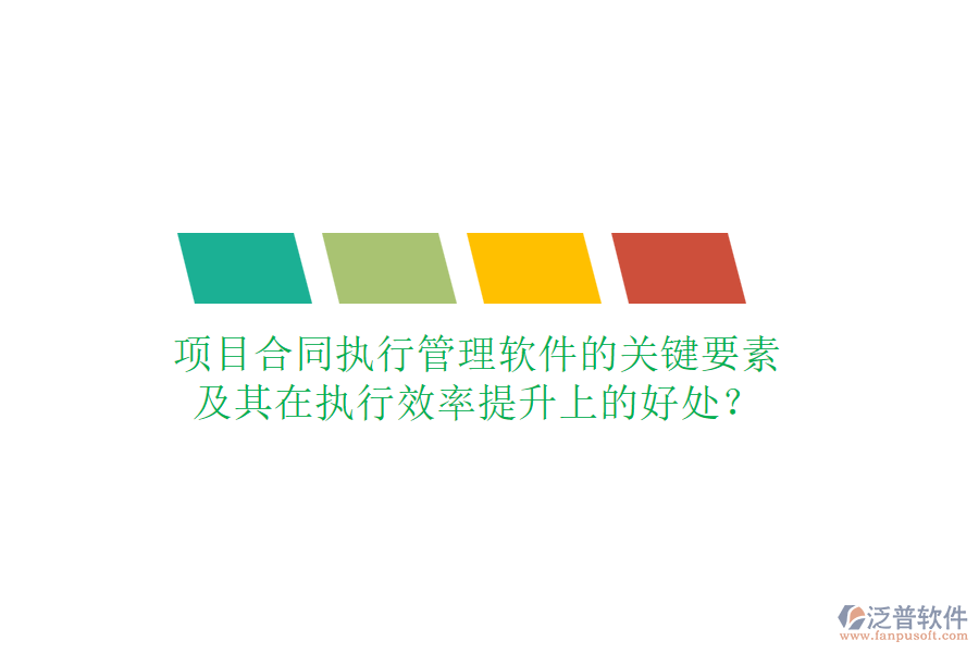 項(xiàng)目合同執(zhí)行管理軟件的關(guān)鍵要素及其在執(zhí)行效率提升上的好處？