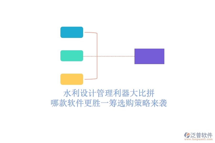 水利設(shè)計管理利器大比拼，哪款軟件更勝一籌？選購策略來襲