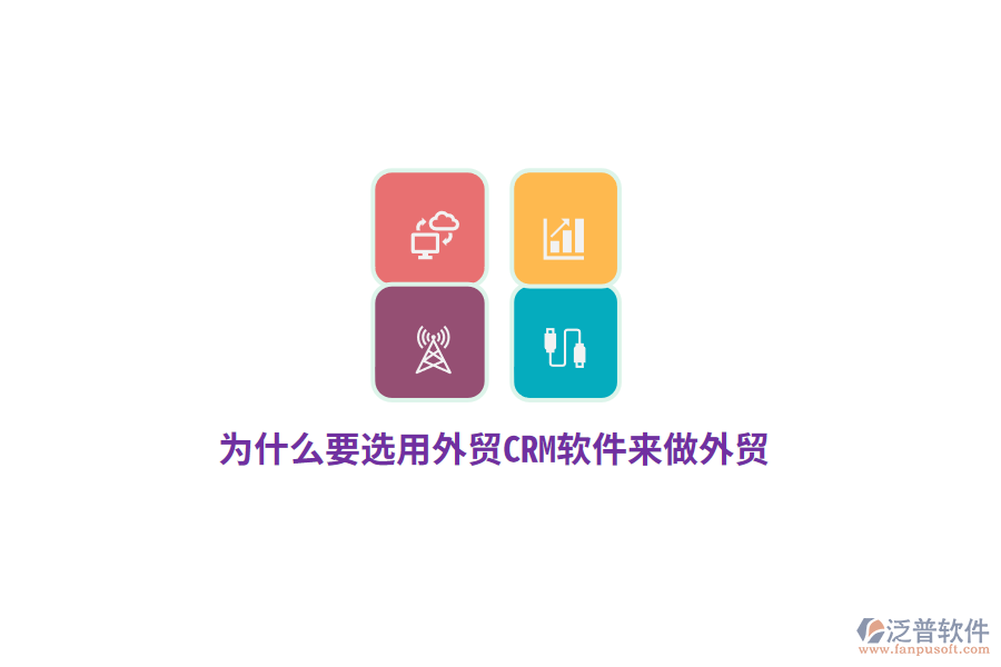 為什么要選用外貿(mào)CRM來做外貿(mào)？