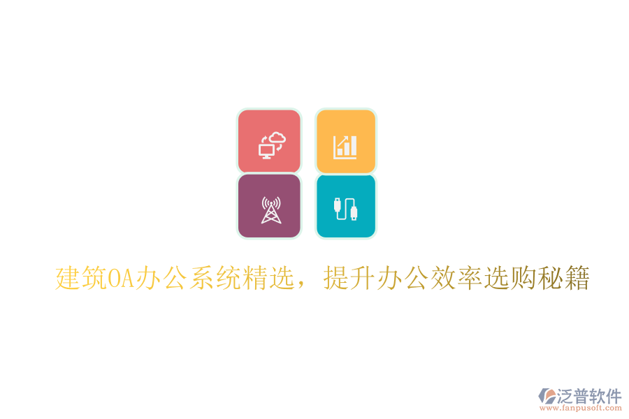 建筑OA辦公系統(tǒng)精選，提升辦公效率選購(gòu)秘籍