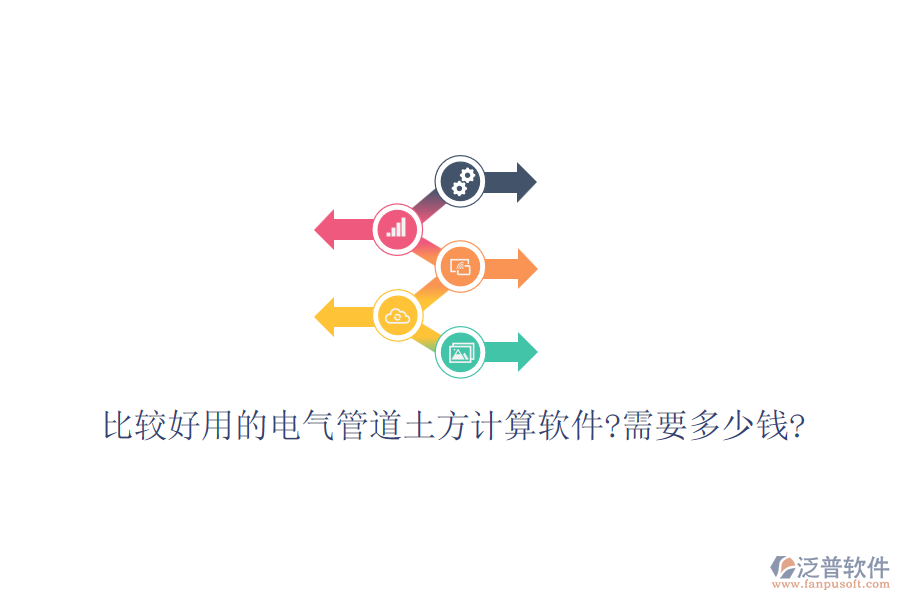 比較好用的電氣管道土方計算軟件?需要多少錢?